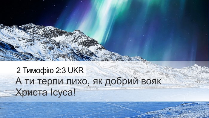 2 Тимофію 2:3 UKR Bible Verse Image