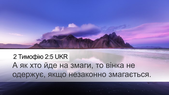 2 Тимофію 2:5 UKR Desktop Wallpaper - А як хто йде на змаги, то - Desktop Bible Verse Wallpaper