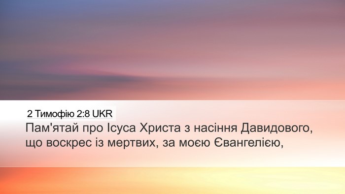 2 Тимофію 2:8 UKR Desktop Wallpaper - Пам'ятай про Ісуса Христа з - Desktop Bible Verse Wallpaper