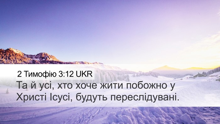 2 Тимофію 3:12 UKR Bible Verse Image