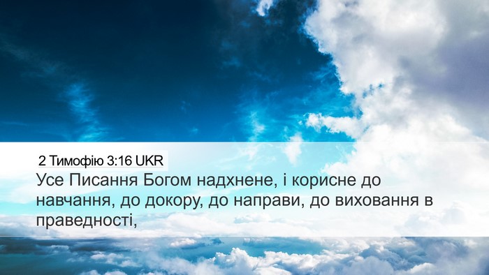 2 Тимофію 3:16 UKR Bible Verse Image