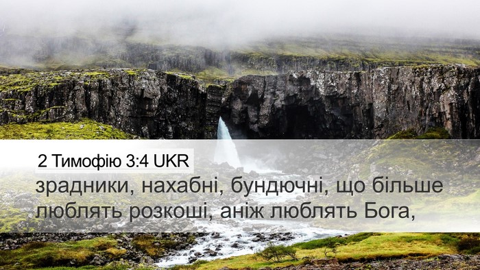 2 Тимофію 3:4 UKR Bible Verse Image