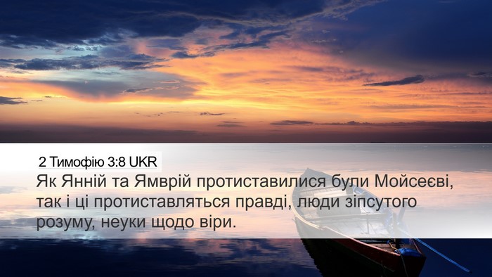 2 Тимофію 3:8 UKR Bible Verse Image
