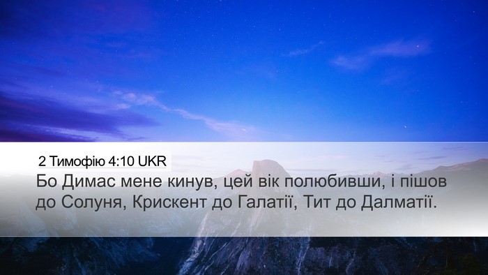 2 Тимофію 4:10 UKR Bible Verse Image