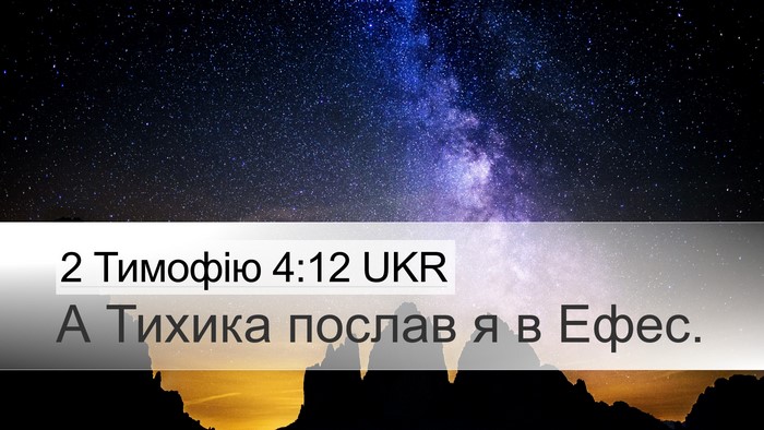 2 Тимофію 4:12 UKR Desktop Wallpaper - А Тихика послав я в - Desktop Bible Verse Wallpaper