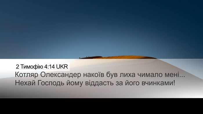 2 Тимофію 4:14 UKR Bible Verse Image