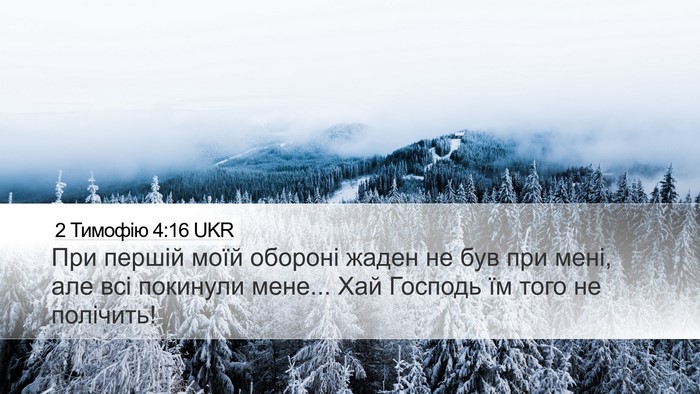 2 Тимофію 4:16 UKR Desktop Wallpaper - При першій моїй обороні - Desktop Bible Verse Wallpaper