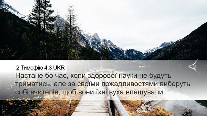 2 Тимофію 4:3 UKR Bible Verse Image