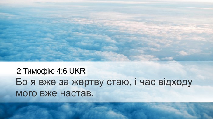 2 Тимофію 4:6 UKR Bible Verse Image