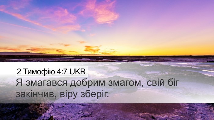 2 Тимофію 4:7 UKR Bible Verse Image