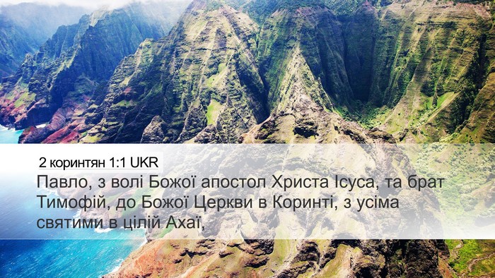 2 коринтян 1:1 UKR Bible Verse Image