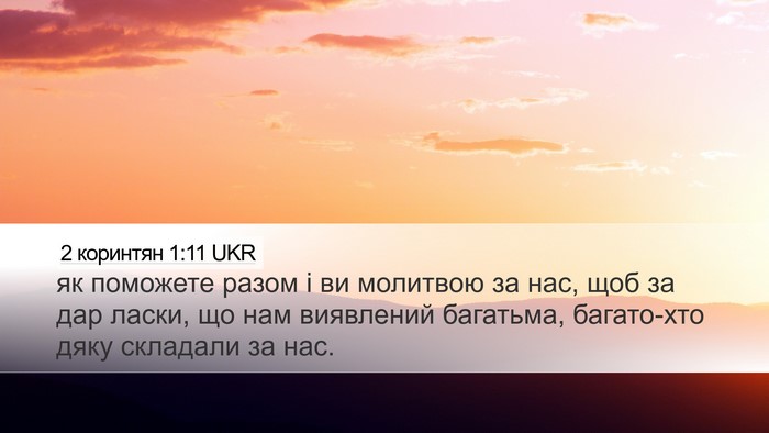 2 коринтян 1:11 UKR Bible Verse Image
