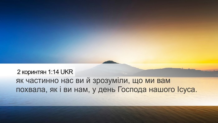 2 коринтян 1:14 UKR Bible Verse Image