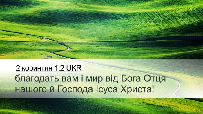 2 коринтян 1:2 UKR Bible Verse Image