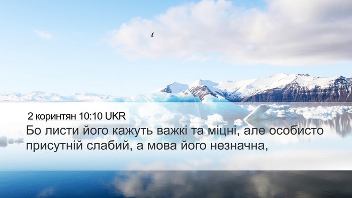2 коринтян 10:10 UKR Bible Verse Image
