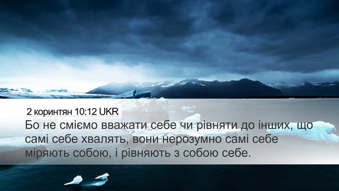 2 коринтян 10:12 UKR Desktop Wallpaper - Бо не сміємо вважати себе - Desktop Bible Verse Wallpaper