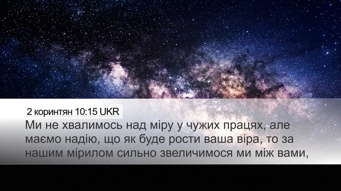 2 коринтян 10:15 UKR Desktop Wallpaper - Ми не хвалимось над міру у - Desktop Bible Verse Wallpaper