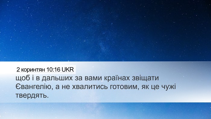 2 коринтян 10:16 UKR Bible Verse Image