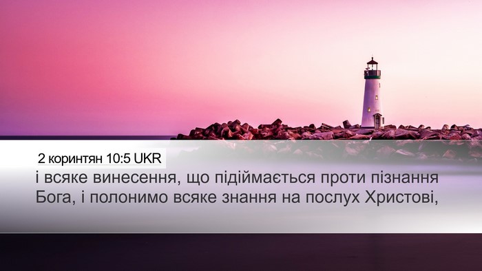 2 коринтян 10:5 UKR Bible Verse Image