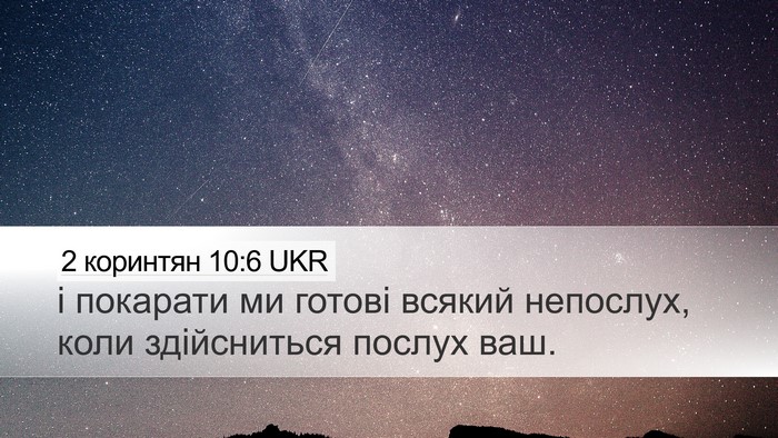 2 коринтян 10:6 UKR Bible Verse Image