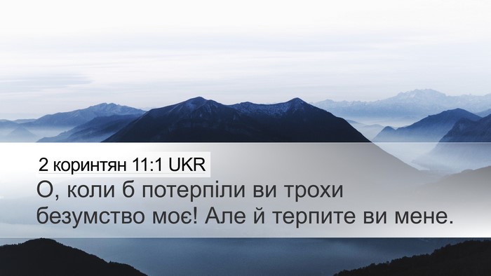 2 коринтян 11:1 UKR Bible Verse Image