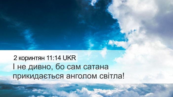2 коринтян 11:14 UKR Bible Verse Image