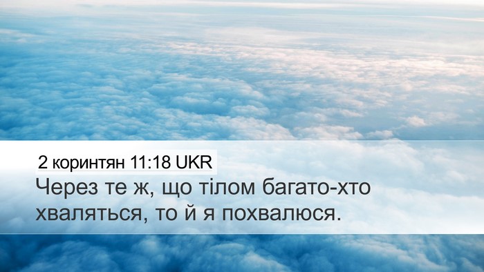 2 коринтян 11:18 UKR Bible Verse Image