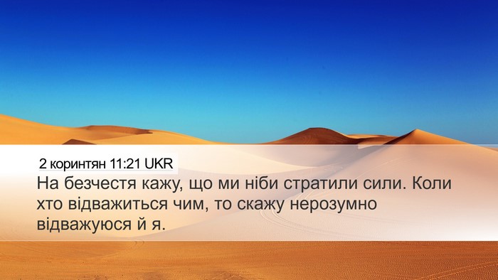 2 коринтян 11:21 UKR Bible Verse Image