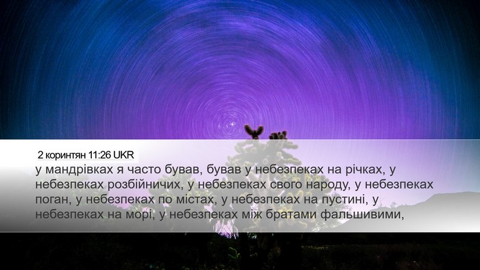 2 коринтян 11:26 UKR Bible Verse Image
