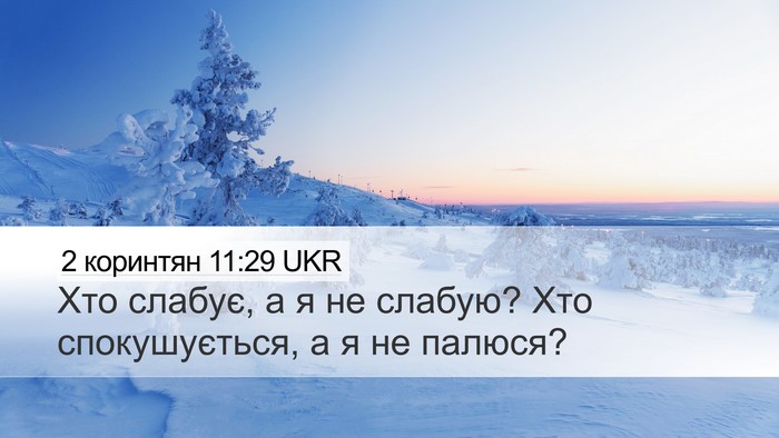 2 коринтян 11:29 UKR Bible Verse Image
