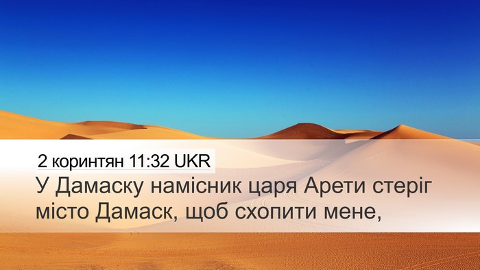 2 коринтян 11:32 UKR Desktop Wallpaper - У Дамаску намісник царя - Desktop Bible Verse Wallpaper