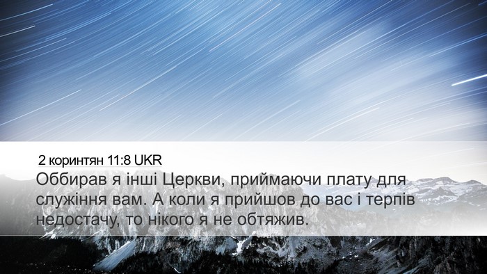 2 коринтян 11:8 UKR Desktop Wallpaper - Оббирав я інші Церкви, - Desktop Bible Verse Wallpaper
