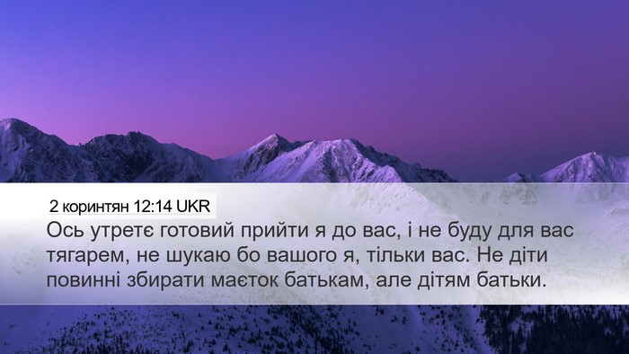 2 коринтян 12:14 UKR Bible Verse Image