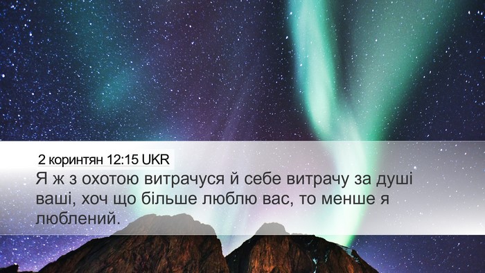 2 коринтян 12:15 UKR Bible Verse Image
