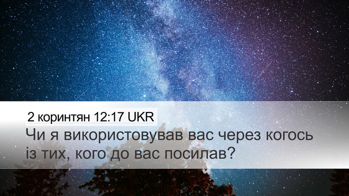 2 коринтян 12:17 UKR Bible Verse Image