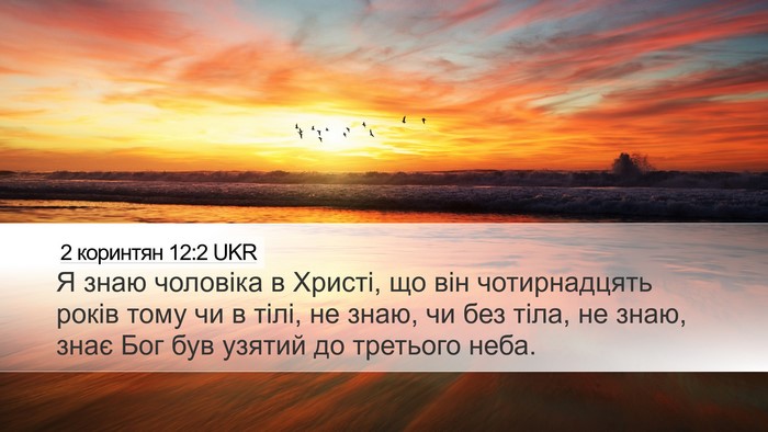 2 коринтян 12:2 UKR Bible Verse Image