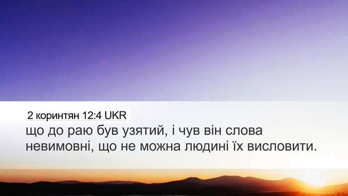 2 коринтян 12:4 UKR Desktop Wallpaper - що до раю був узятий, і чув - Desktop Bible Verse Wallpaper