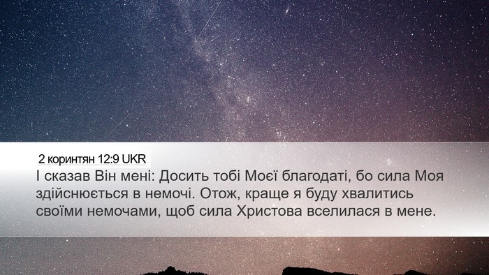 2 коринтян 12:9 UKR Bible Verse Image