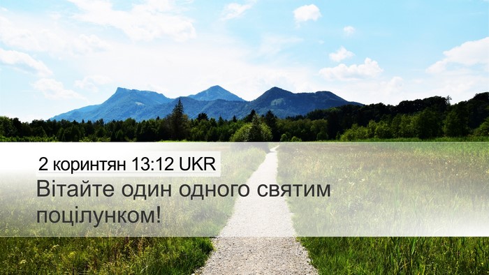 2 коринтян 13:12 UKR Desktop Wallpaper - Вітайте один одного святим - Desktop Bible Verse Wallpaper