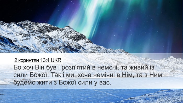2 коринтян 13:4 UKR Bible Verse Image