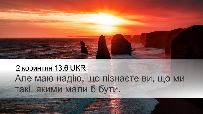 2 коринтян 13:6 UKR Bible Verse Image
