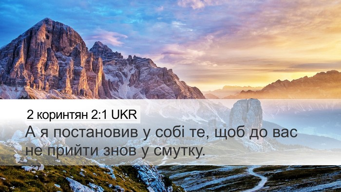 2 коринтян 2:1 UKR Desktop Wallpaper - А я постановив у собі те, - Desktop Bible Verse Wallpaper