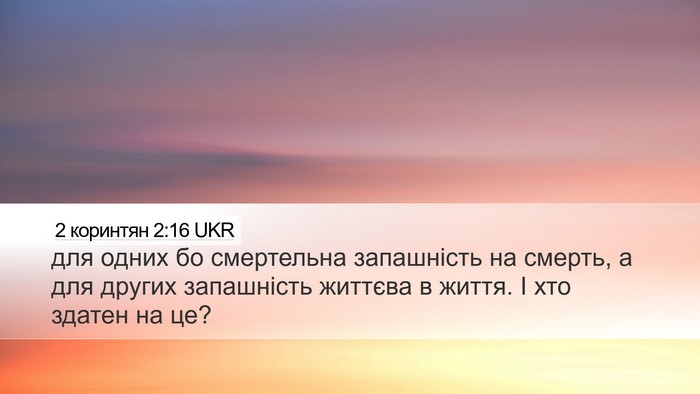 2 коринтян 2:16 UKR Bible Verse Image