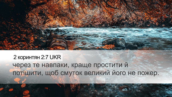 2 коринтян 2:7 UKR Desktop Wallpaper - через те навпаки, краще - Desktop Bible Verse Wallpaper