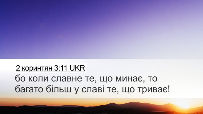 2 коринтян 3:11 UKR Desktop Wallpaper - бо коли славне те, що минає, - Desktop Bible Verse Wallpaper