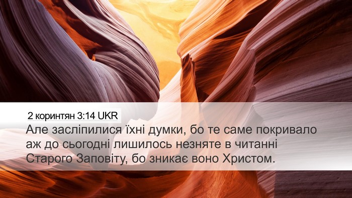 2 коринтян 3:14 UKR Bible Verse Image