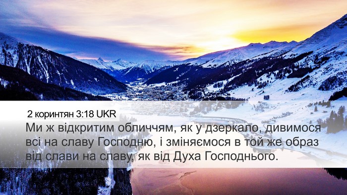 2 коринтян 3:18 UKR Bible Verse Image
