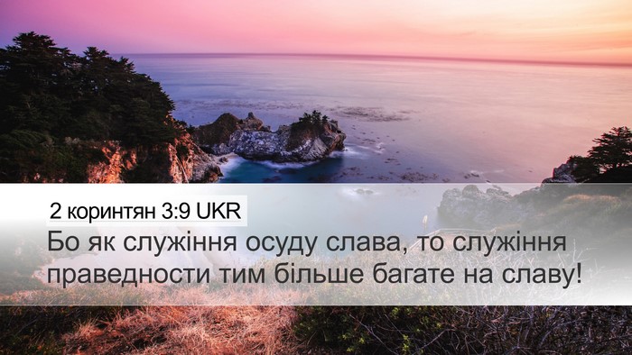 2 коринтян 3:9 UKR Bible Verse Image