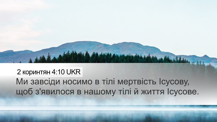 2 коринтян 4:10 UKR Bible Verse Image