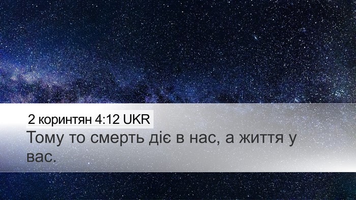 2 коринтян 4:12 UKR Desktop Wallpaper - Тому то смерть діє в нас, а - Desktop Bible Verse Wallpaper